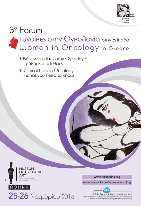 3ο Forum Γυναίκες στην Ογκολογία στην Ελλάδα – Women in Oncology in Greece