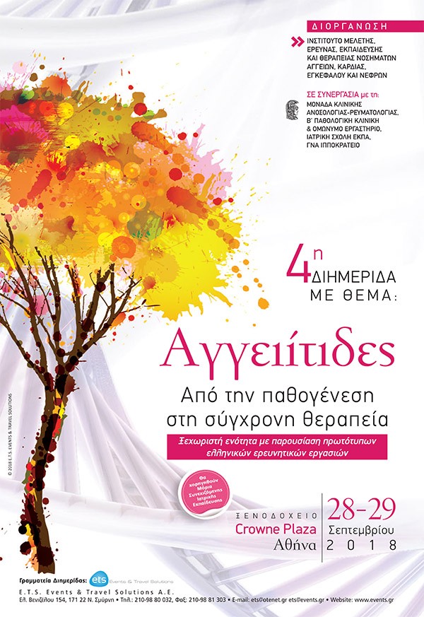 4η Διημερίδα με θέμα: Αγγειίτιδες – Από την παθογένεση στη σύγχρονη θεραπεία