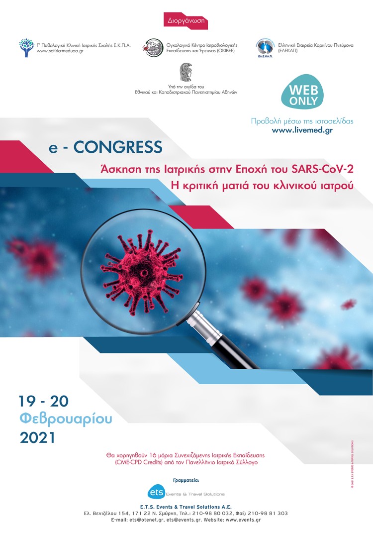 e-Congress: Άσκηση της Ιατρικής στην Εποχή του SARS-CoV-2. Η κριτική ματιά του Κλινικού Ιατρού