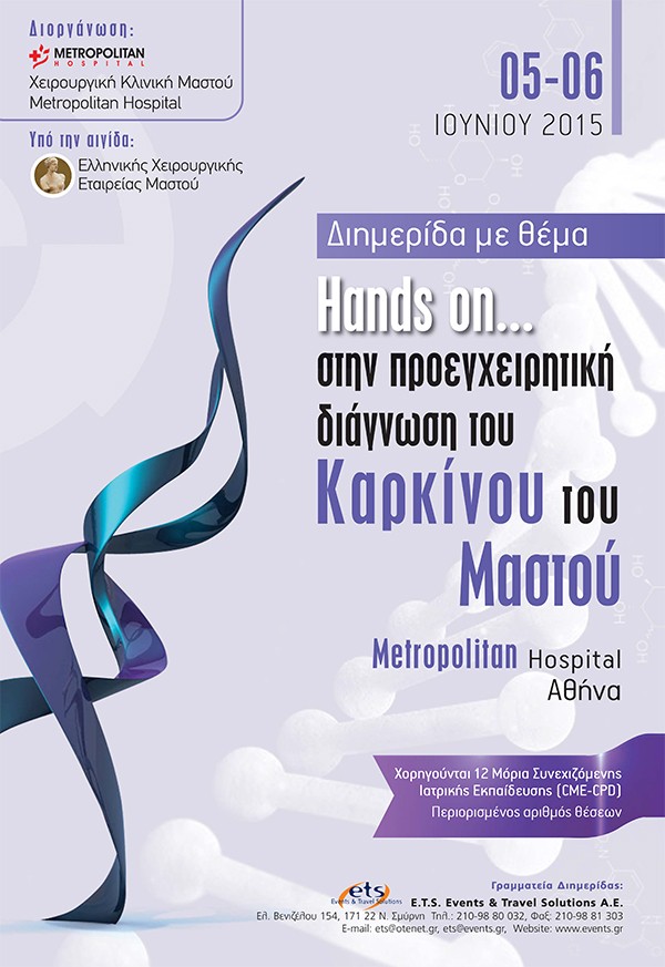 Επιστημονική Διημερίδα : Hands on...στην προεγχειρητική διάγνωση του Καρκίνου του Μαστού