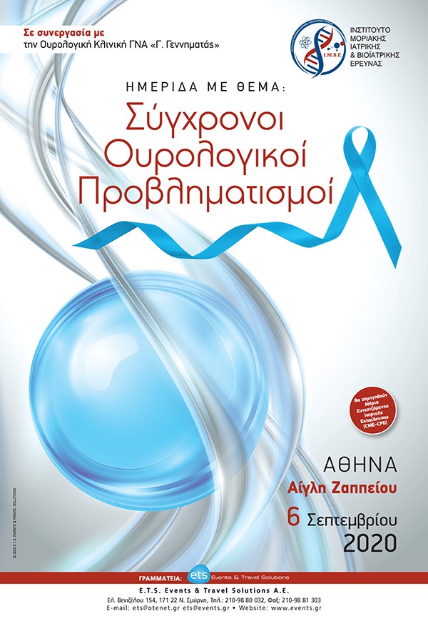 Ημερίδα «Σύγχρονοι Ουρολογικοί Προβληματισμοι»
