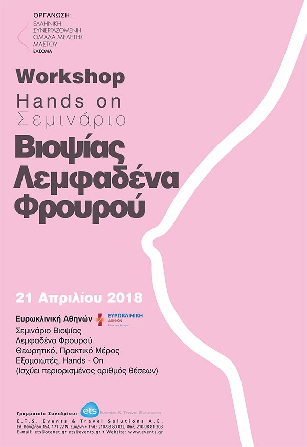 4ο Workshop, Hands on στον Εντοπισμό και τη Βιοψία του Λεμφαδένα Φρουρού
