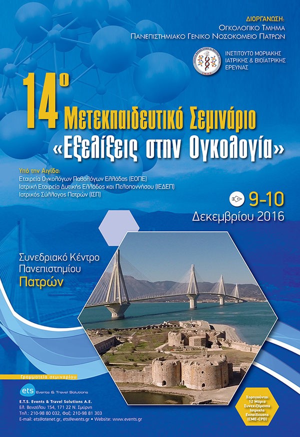 14ο Μετεκπαιδευτικό Σεμινάριο «Εξελίξεις στην Ογκολογία»