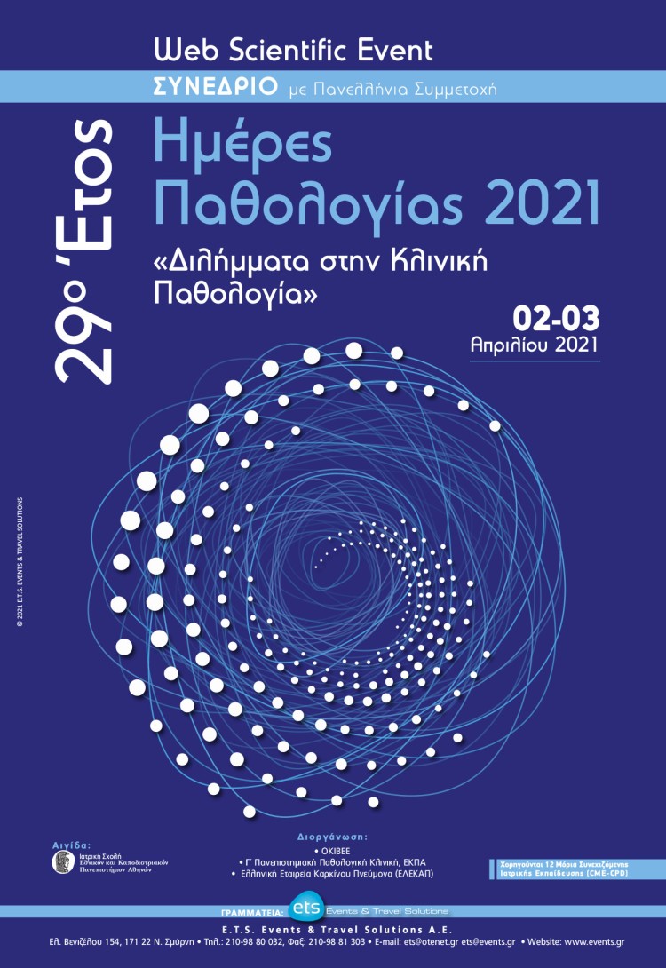 29ο Έτος Ημέρες Παθολογίας 2021 «Διλήμματα στην Κλινική Παθολογία»