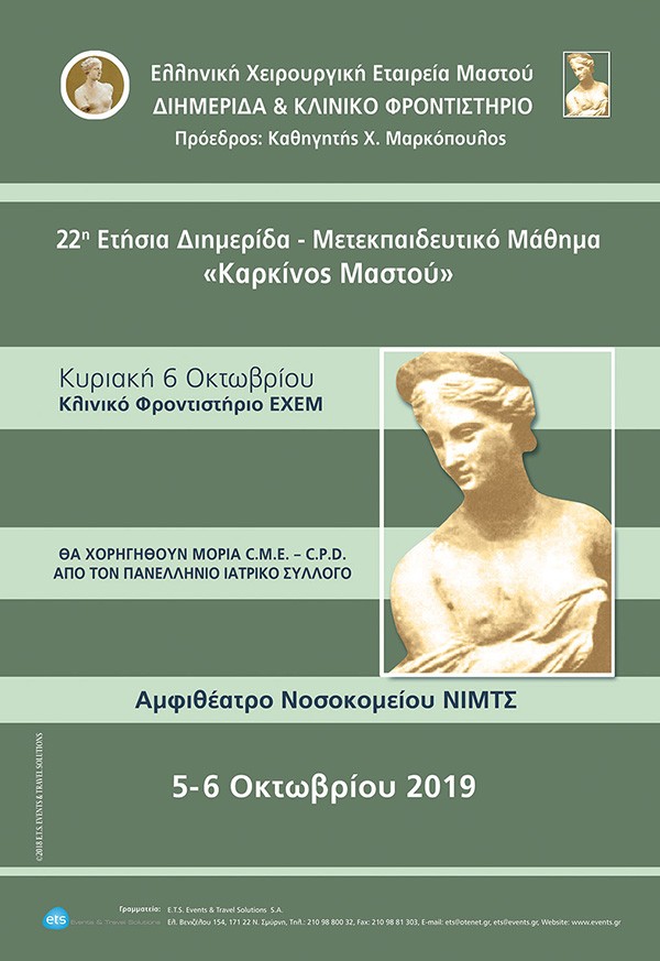 22η Ετήσια Διημερίδα – Μετεκπαιδευτικό Μάθημα «Καρκίνος Μαστού»