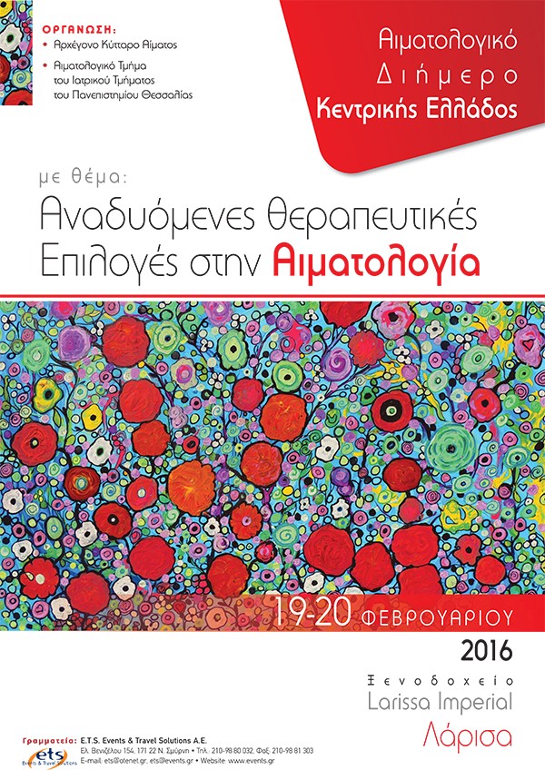 Αιματολογικό Διήμερο Κεντρικής Ελλάδος με θέμα: «Αναδυόμενες θεραπευτικές – Επιλογές στην Αιματολογία»                                                                                                                                                       