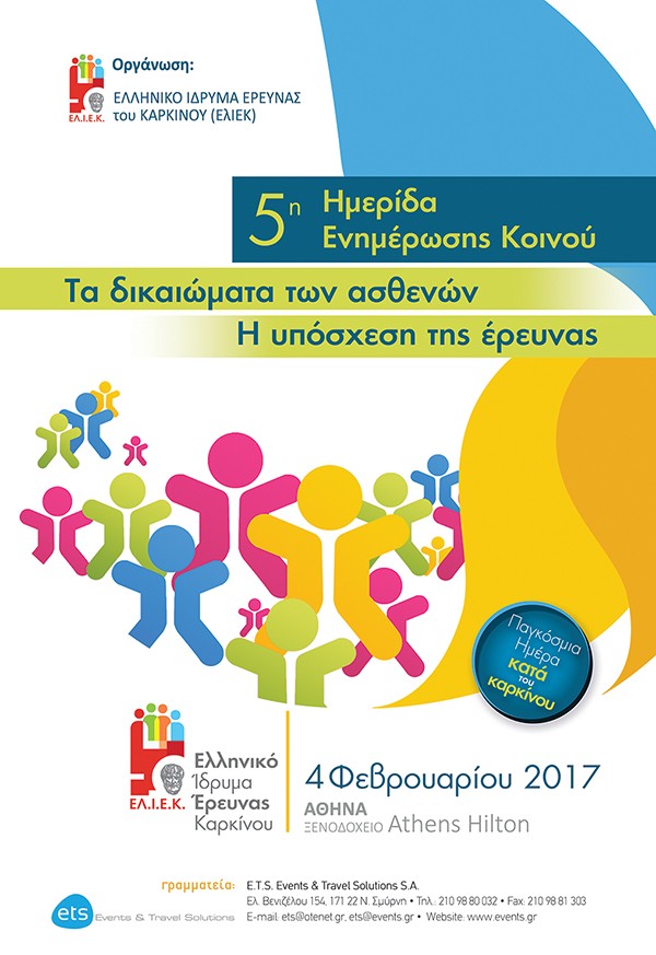 5η Ημερίδα Ενημέρωσης Κοινού: Τα δικαιώματα των ασθενών. Η υπόσχεση της έρευνας.