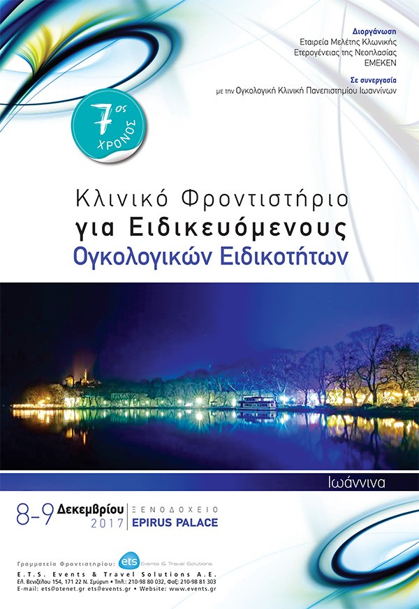 7ο Κλινικό Φροντιστήριο για Ειδικευόμενους Ογκολογικών Ειδικοτήτων