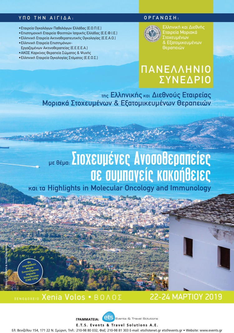 Πανελλήνιο Συνέδριο της Ελληνικής και Διεθνούς Εταιρείας Μοριακά Στοχευμένων Εξατομικευμένων Θεραπειών με θέμα: Στοχευμένες Ανοσοθεραπείες σε Συμπαγείς Κακοήθειες και τα «Highlights in Molecular Oncology and Immunology»