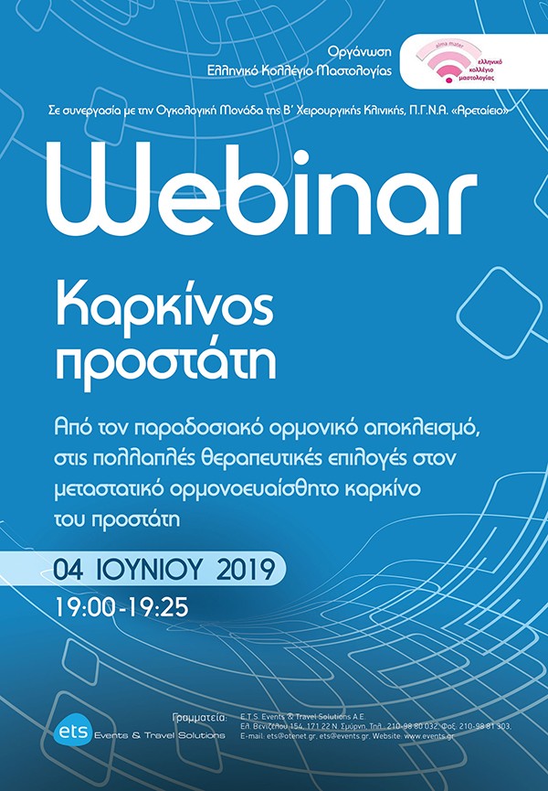 Webinar - Καρκίνος προστάτη: Από τον παραδοσιακό ορμονικό αποκλεισμό, στις πολλαπλές θεραπευτικές επιλογές στον μεταστατικό ορμονοευαίσθητο καρκίνο του προστάτη