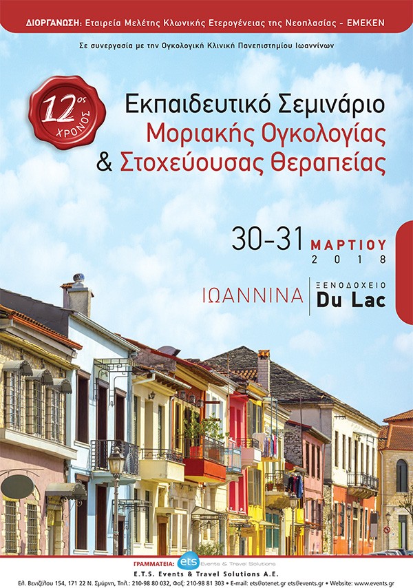 12ο Εκπαιδευτικό Σεμινάριο Μοριακής Ογκολογίας & Στοχεύουσας Θεραπείας