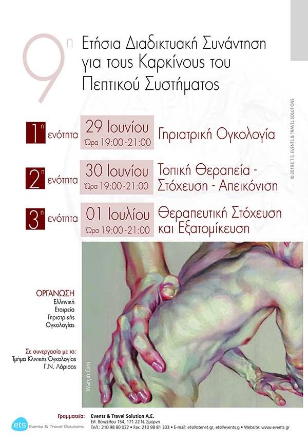 9η Ετήσια Διαδικτυακή Συνάντηση για τους Καρκίνους του Πεπτικού Συστήματος