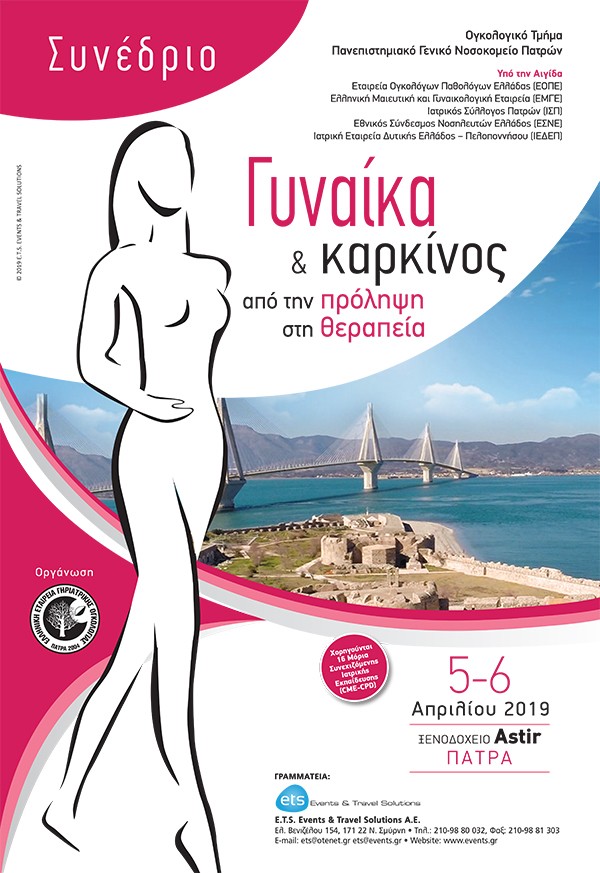 Γυναίκα & καρκίνος από την πρόληψη στη θεραπεία