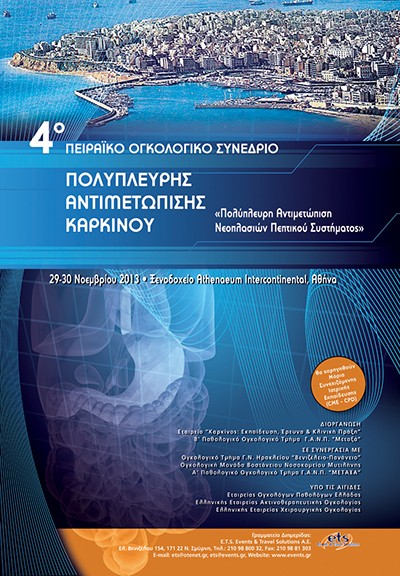 Πειραϊκό Ογκολογικό Συνέδριο με θέμα «Πολύπλευρη Αντιμετώπιση Νεοπλασιών Πεπτικού Συστήματος»