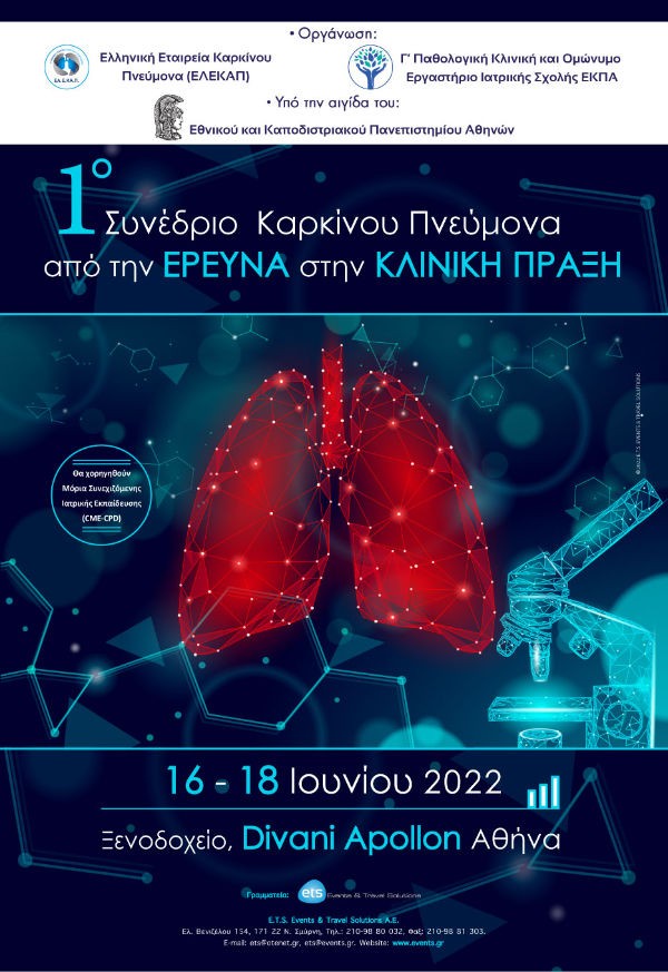 1ο Συνέδριο Καρκίνου Πνεύμονα «Από την έρευνα στην κλινική πράξη»