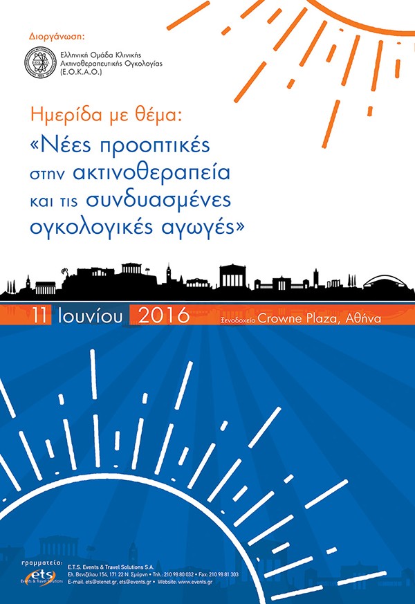 Επιστημονική Ημερίδα με θέμα: «Νέες προοπτικές στην ακτινοθεραπεία και τις συνδυασμένες ογκολογικές αγωγές»