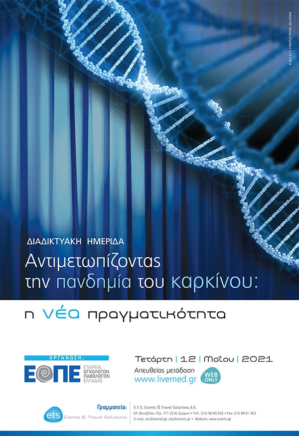 Διαδικτυακή Ημερίδα -  Αντιμετωπίζοντας την πανδημία του καρκίνου: η νέα πραγματικότητα