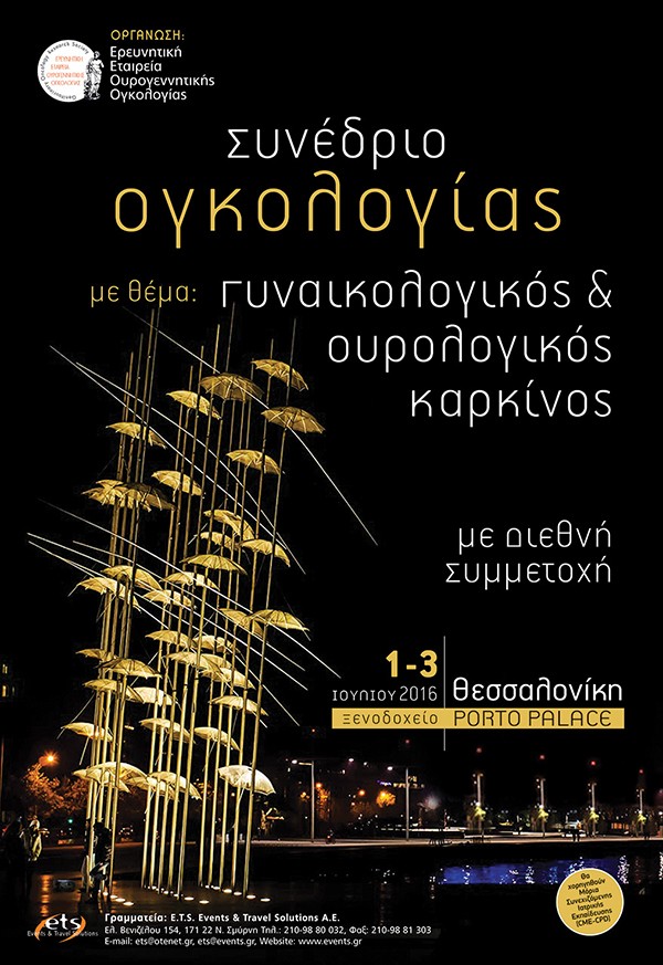 Συνέδριο Ογκολογίας με θέμα Γυναικολογικός & Ουρολογικός Καρκίνος
