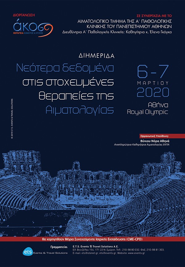 Διημερίδα: Νεότερα δεδομένα στις στοχευμένες θεραπείες της Αιματολογίας