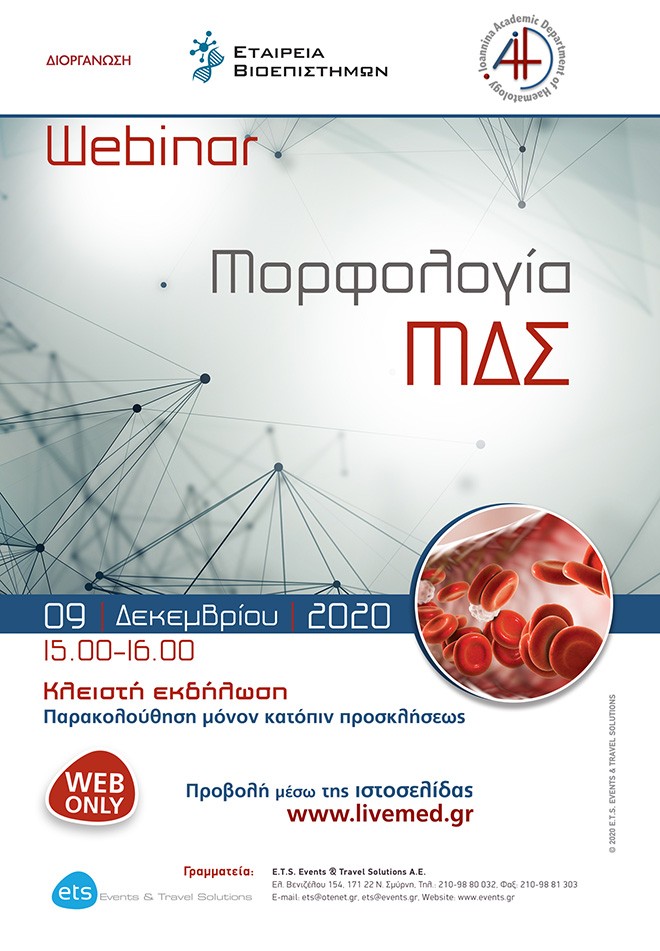 Webinar - Μορφολογία ΜΔΣ