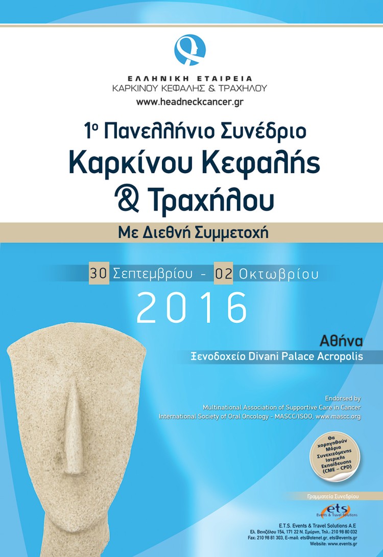 1ο Πανελλήνιο Συνέδριο Καρκίνου Κεφαλής & Τραχήλου
