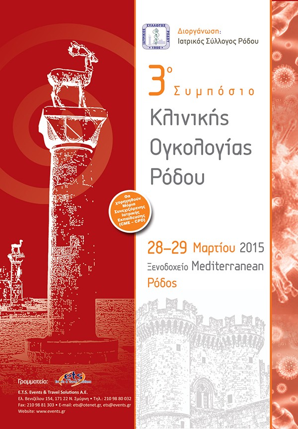 3ο Συμπόσιο Κλινικής Ογκολογίας Ρόδου