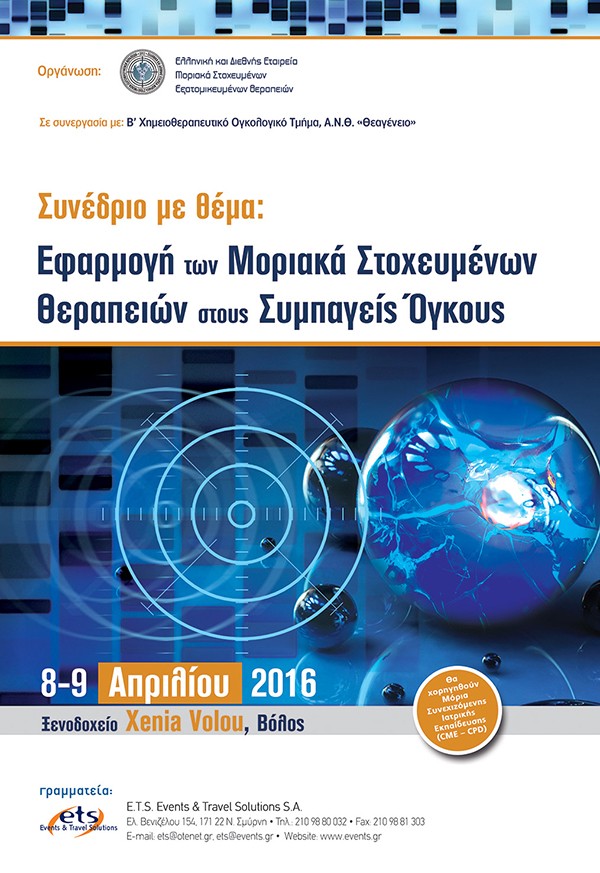 Συνέδριο με θέμα: «Εφαρμογή των Μοριακά Στοχευμένων Θεραπειών στους συμπαγείς όγκους»