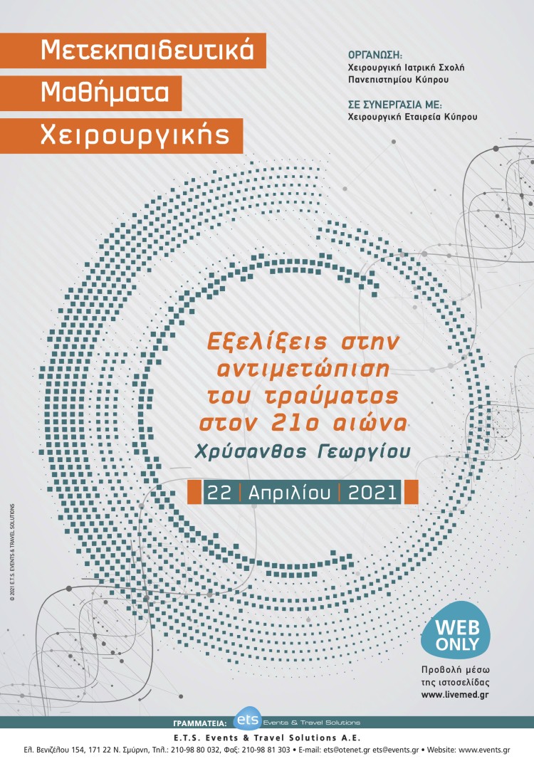 Μετεκπαιδευτικά Μαθήματα Χειρουργικής - Εξελίξεις στην αντιμετώπιση του τραύματος στον 21ο αιώνα 