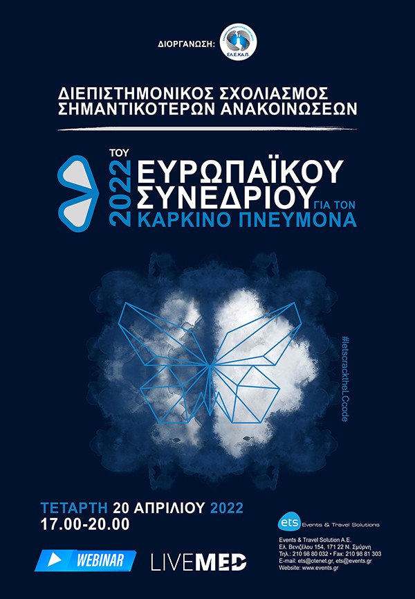 Διεπιστημονικός Σχολιασμός Σημαντικότερων Ανακοινώσεων του Ευρωπαϊκού Συνεδρίου για τον Καρκίνο Πνεύμονα 2022