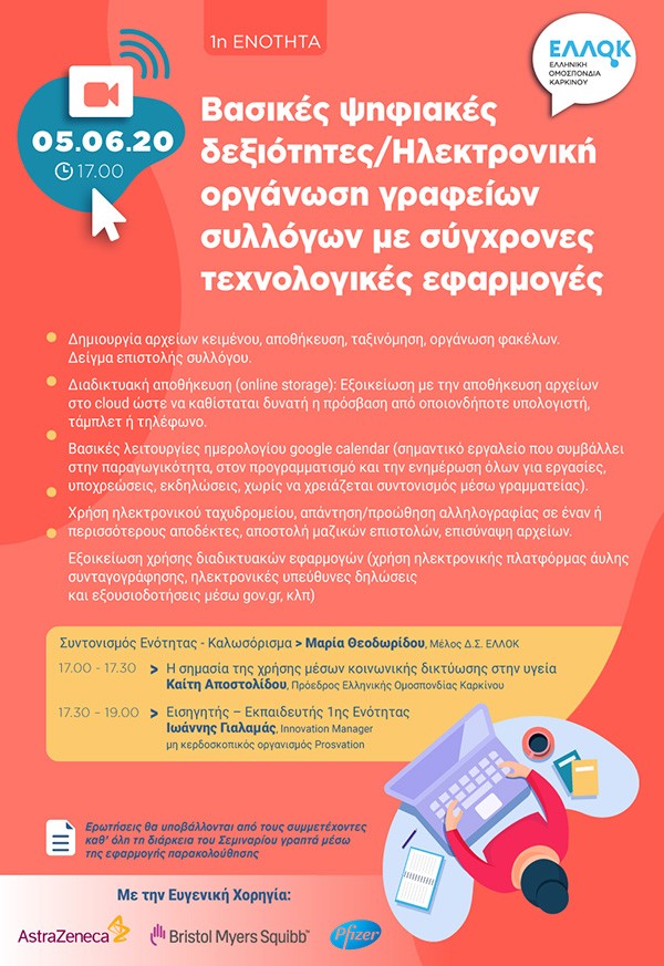 Webinar με τίτλο: «Βασικές ψηφιακές δεξιότητες / Ηλεκτρονική οργάνωση γραφείων συλλόγων με σύγχρονες τεχνολογικές εφαρμογές»