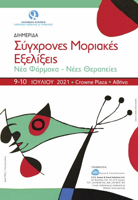 Διημερίδα: Σύγχρονες Μοριακές Εξελίξεις. Νέα Φάρμακα-Νέες Θεραπείες