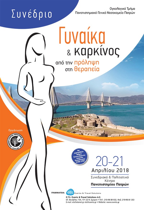 Συνέδριο Γυναίκα & Καρκίνος - Από την πρόληψη στην θεραπεία