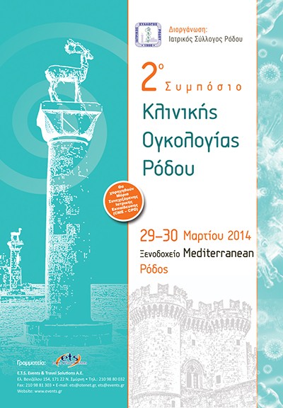2ο Συμπόσιο Κλινικής Ογκολογίας Ρόδου