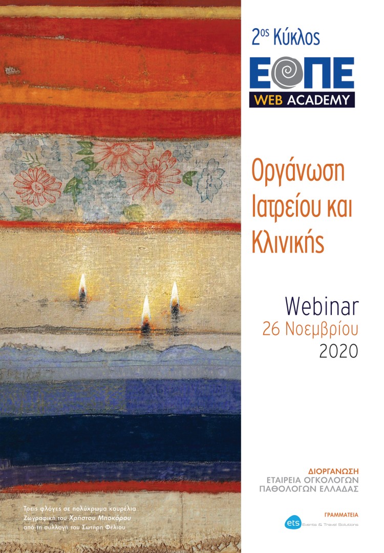 Webinar 1 «Οργάνωση Ιατρείου και Κλινικής»