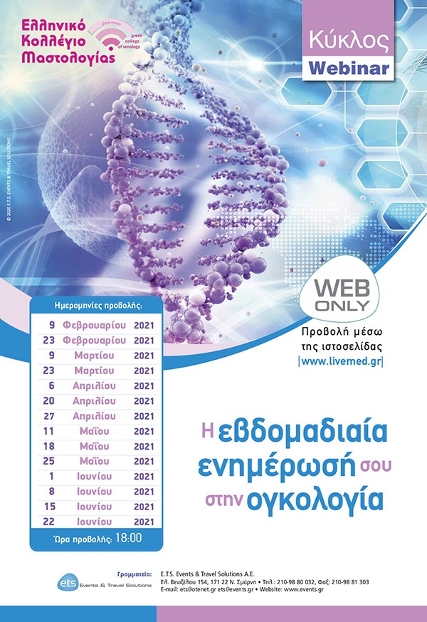 Κύκλος Webinar - Η εβδομαδιαία ενημέρωσή σου στην ογκολογία