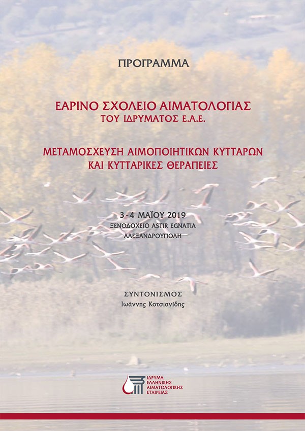 Εαρινό Σχολείο Αιματολογίας: Μεταμόσχευση Αιμοποιητικών Κυττάρων και Κυτταρικές Θεραπείες