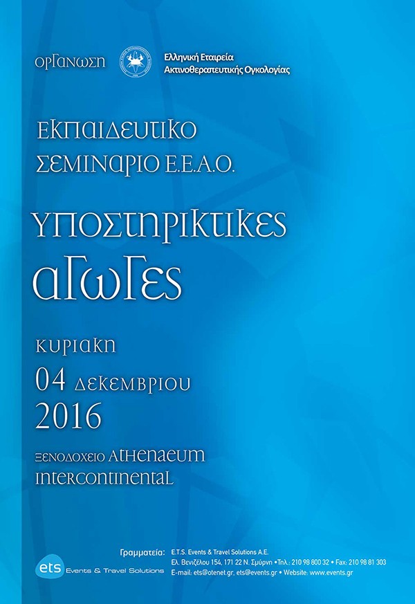 Εκπαιδευτικό Σεμινάριο Ε.Ε.Α.Ο. Υποστηρικτικές Αγωγές