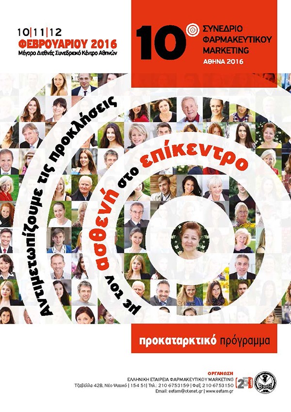 10o Συνέδριο Φαρμακευτικού Marketing