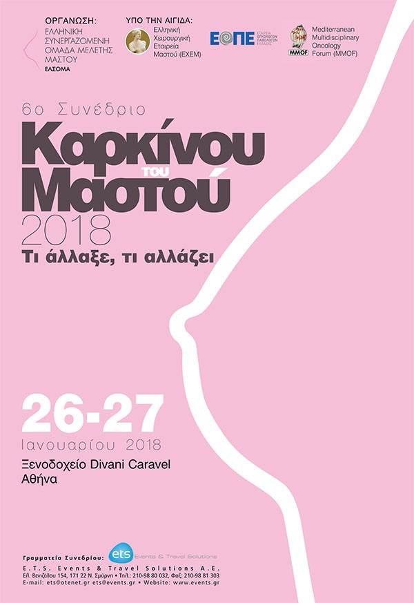 6o Συνέδριο Καρκίνου του Μαστού 2018 - Τι άλλαξε, τι αλλάζει.