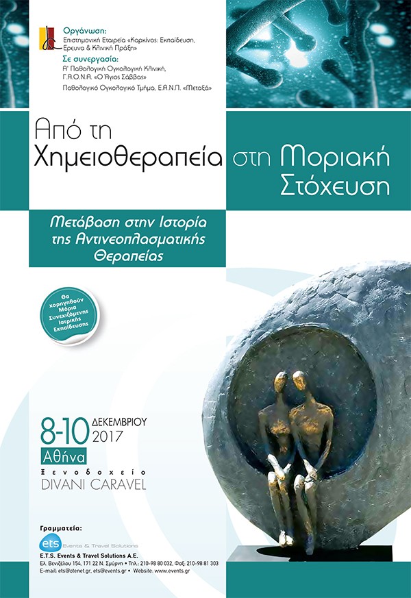 Από τη Χημειοθεραπεία στη Μοριακή Στόχευση