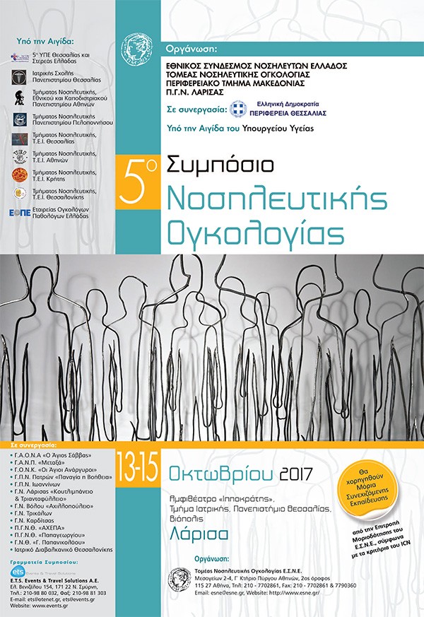 5ο Συμπόσιο Νοσηλευτικής Ογκολογίας
