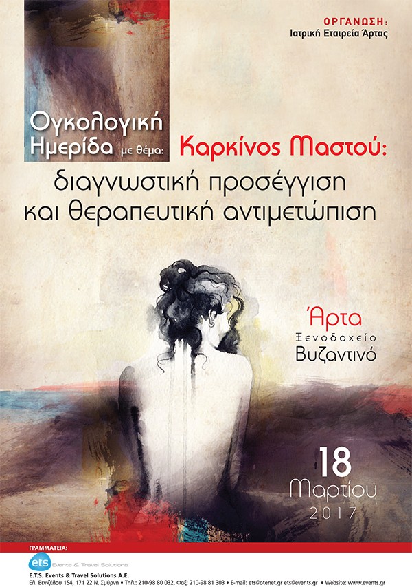 Ογκολογική Ημερίδα “Καρκίνος μαστού: Διαγνωστική προσέγγιση και θεραπευτική αντιμετώπιση”