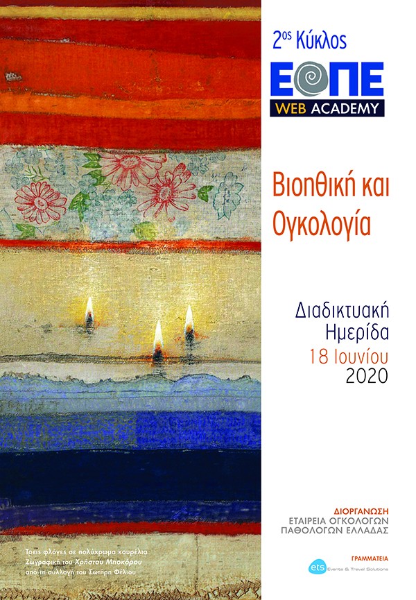 Διαδικτυακή  Ημερίδα: Βιοηθική και Ογκολογία