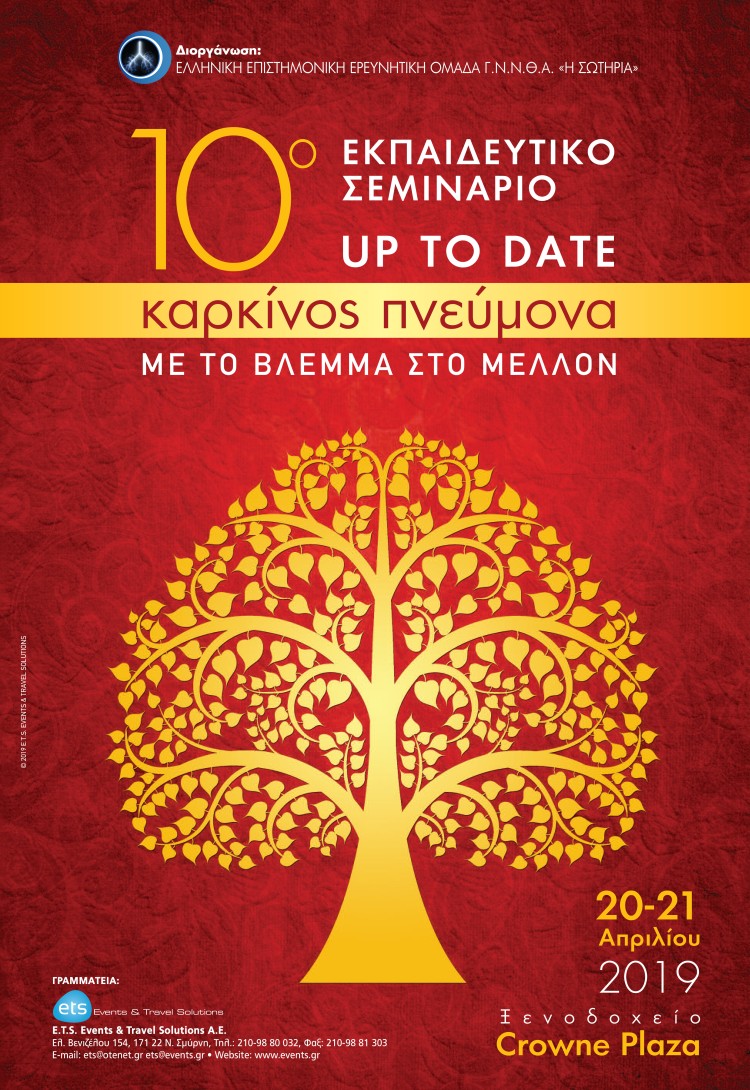 10ο Εκπαιδευτικό Σεμινάριο. Up to Date: Καρκίνος Πνεύμονα. Με το Βλέμμα στο Μέλλον