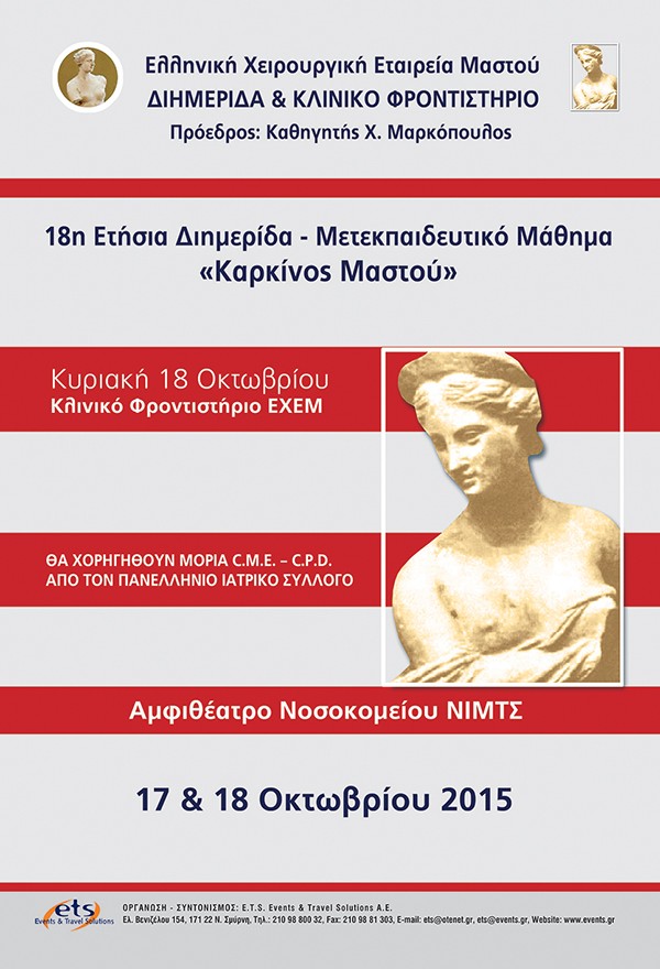 18η Ετήσια Διημερίδα – Μετεκπαιδευτικό Μάθημα «Καρκίνος Μαστού»