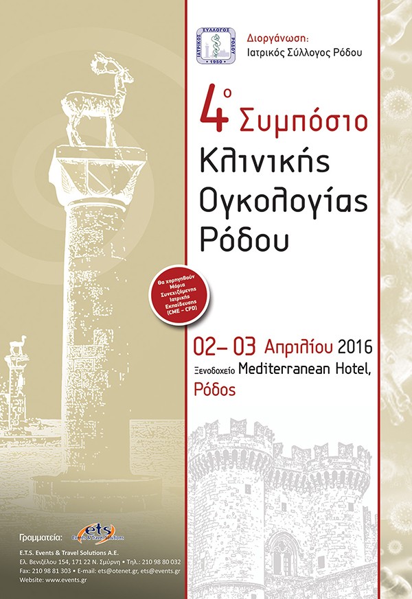 4ο Συμπόσιο Κλινικής Ογκολογίας Ρόδου