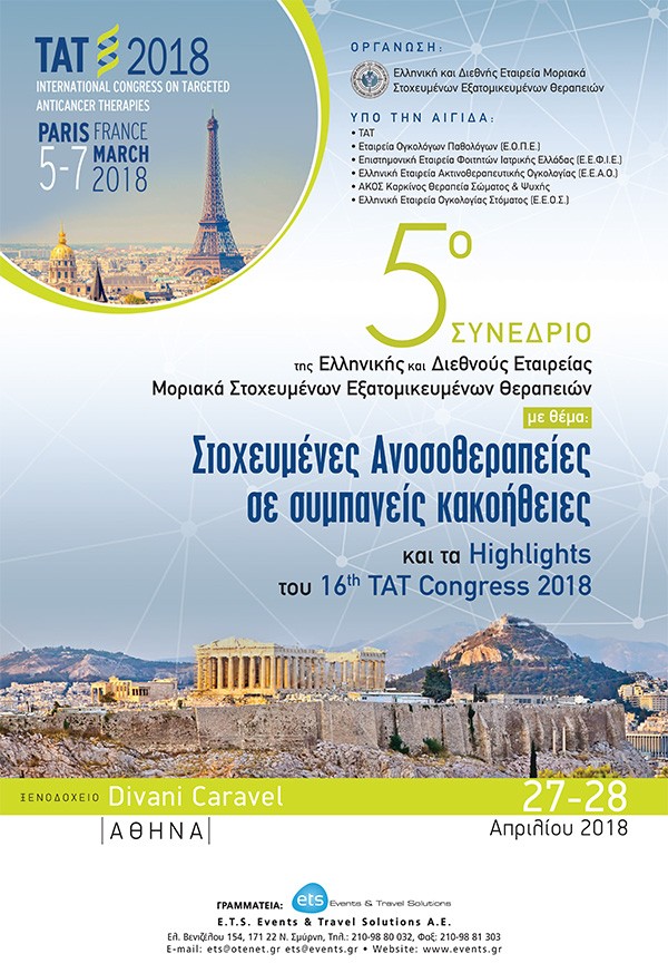 5ο Συνέδριο της Ελληνικής και Διεθνούς Εταιρείας Μοριακά Στοχευμένων Εξατομικευμένων Θεραπειών με θέμα “Στοχευμένες Ανοσο-θεραπείες σε συμπαγείς κακοήθειες” και τα Ηighlights του 16th ΤΑΤ Congress 2018 (5-7 March Paris).