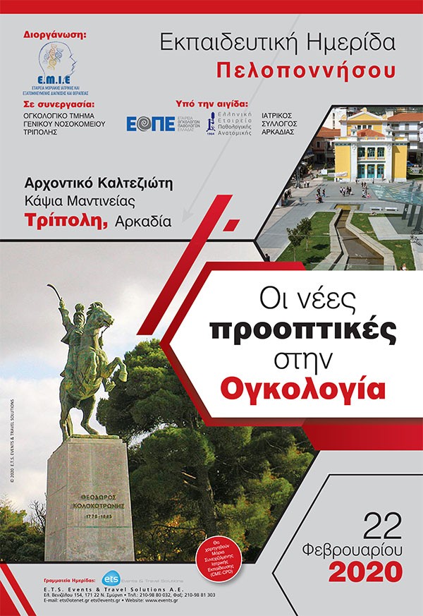 Εκπαιδευτική Ημερίδα Πελοποννήσου  «Οι Νέες Προοπτικές στην Ογκολογία»