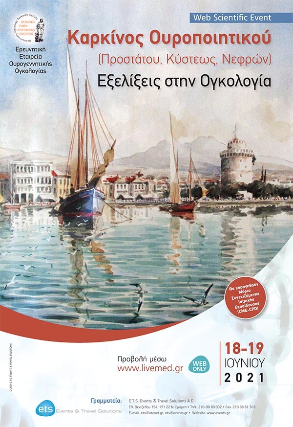 Καρκίνος Ουροποιητικού (προστάτου, κύστεως, νεφρών) Εξελίξεις στην Ογκολογία