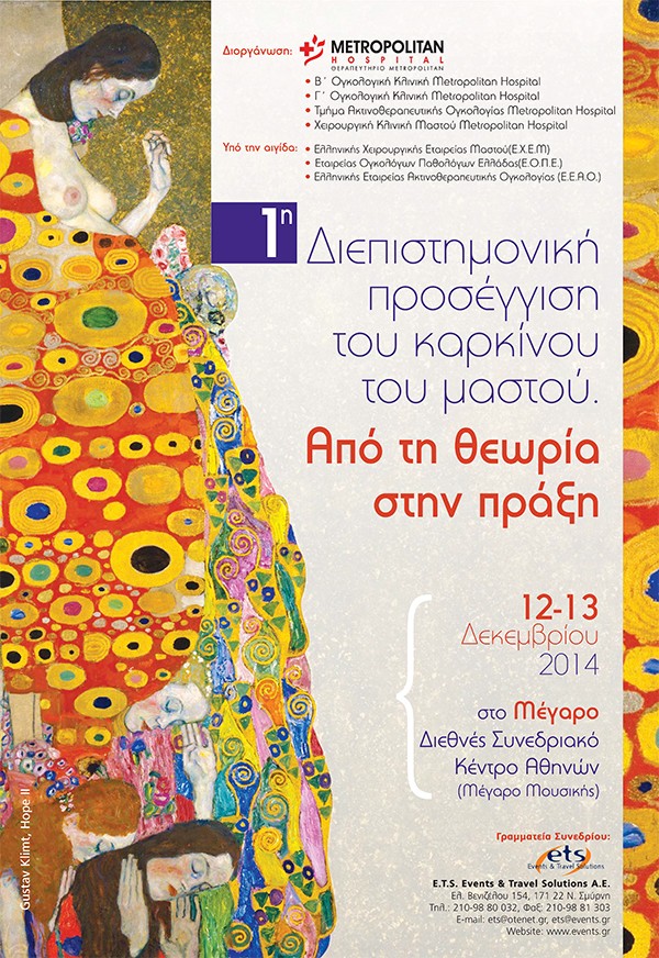 1η Διεπιστημονική προσέγγιση του καρκίνου του μαστού. Από τη θεωρία στην πράξη